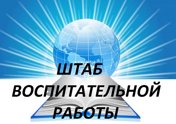 Штаб воспитательной работы.