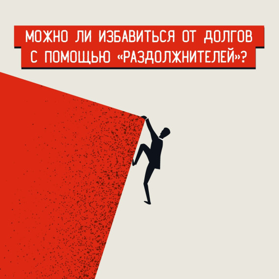 Шестнадцатый выпуск просветительских материалов на тему «Можно ли избавиться от долгов с помощью «раздолжнителей»?».