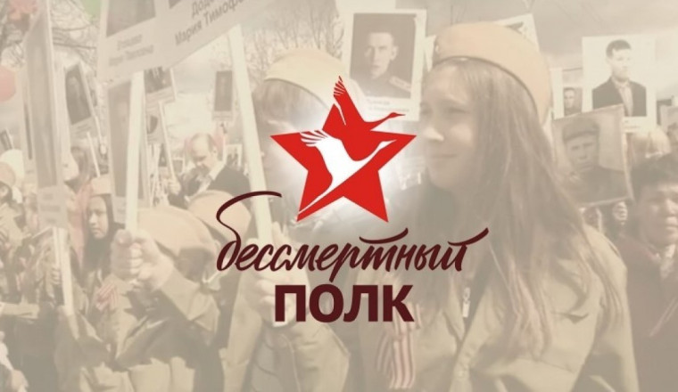БЕССМЕРТНЫЙ ПОЛК: ГЕРОИ РЯДОМ С НАМИ.