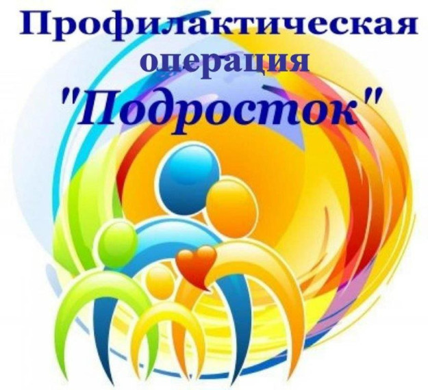 Комплексная межведомственная оперативно-профилактическая операция «Подросток».