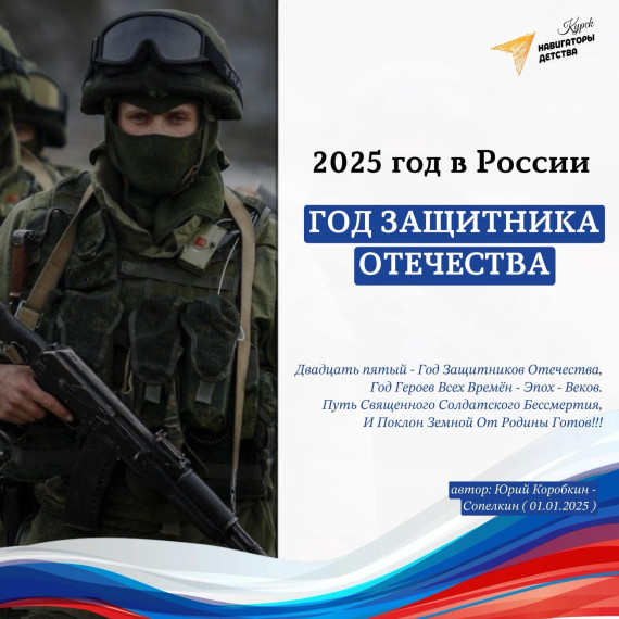 Год защитника Отечества.