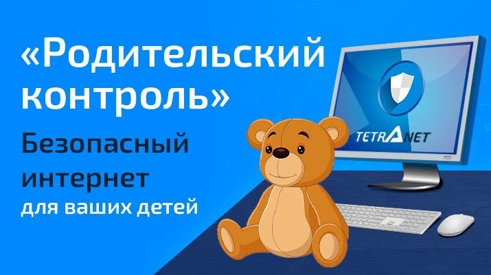 Интернет безопасность. Родительский контроль.